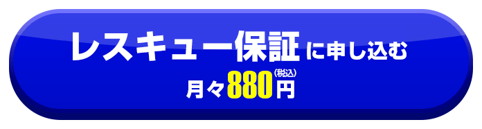 レスキュー保証に申し込む 月々880円（税込）