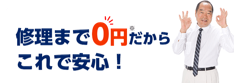 修理まで0円だからこれで安心！